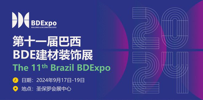 2024年9月第十一届巴西BDE建材装饰展将在巴西圣保罗盛大举办！BDEXPO助力中企开拓金砖市场！kaiyun网站(图8)