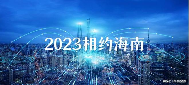 管材管件之2023海南管材管件及泵阀博览会2023海南建博会新动态(图2)