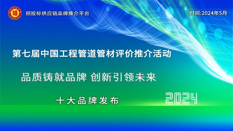 开云中国：2024中国工程管道管材十大品牌、综合实力百强系列榜单发布(图1)