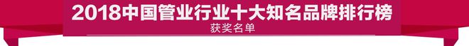 kaiyun中国登录入口：鸿雁杯2018中国管业十大知名品牌排行榜元财、上意欧美亚蓝翎入榜(图6)